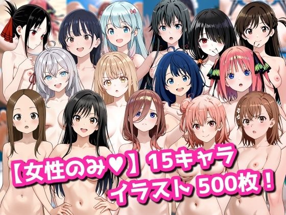 【拘束】【女性のみ】15キャラ イラスト集 （500枚）｜-