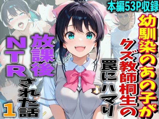 【制服】幼馴染のあの子がクズ教師相生の罠にハマり放課後NTRされた話｜-
