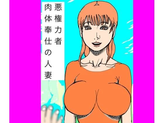 【辱め】悪権力者 肉体奉仕の人妻｜-
