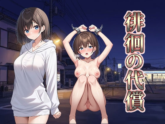 【拘束】徘徊の代償｜-