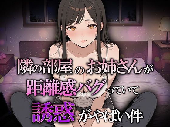 【OL】隣の部屋のお姉さんが距離感バグってて誘惑がヤバい件｜-
