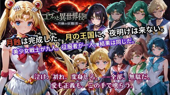 【辱め】ゴブっと異世界侵略5 〜月蝕の征服者〜｜-ゴブっと異世界侵略