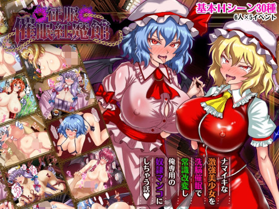 【辱め】征服 催●紅魔館｜-