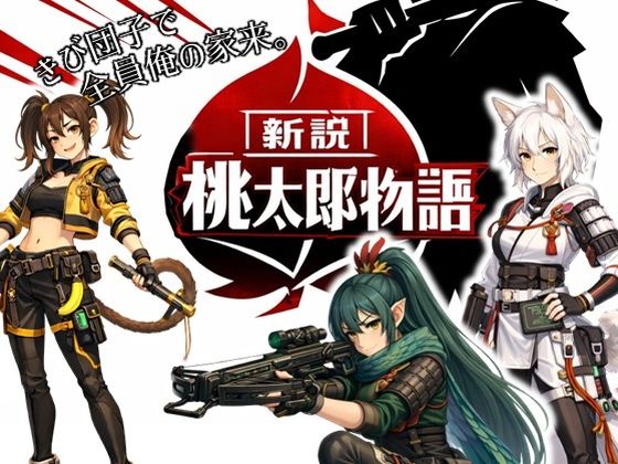 【動画・アニメーション】新説・桃太郎物語-きび団子で全員俺の家来｜-