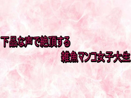 【デモ・体験版あり】下品な声で絶頂する雑魚マンコ女子大生｜-
