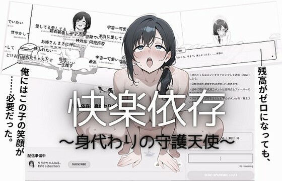 【音声付き】快楽依存〜身代わりの守護天使〜｜-