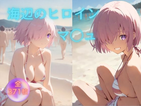 【イラスト・CG集】海辺のヒロイン マ◯ュ 編｜-