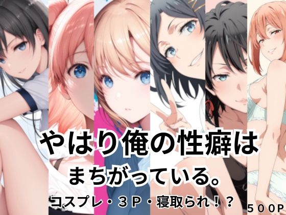 【制服】やはり俺の性癖はまちがっている。コスプレ・3P・寝取られ！？｜-