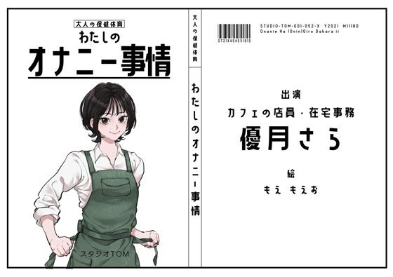 【デモ・体験版あり】【カフェ店員・在宅事務】わたしのオナニー事情 No.52 優月さら【オナニーフリートーク】｜-