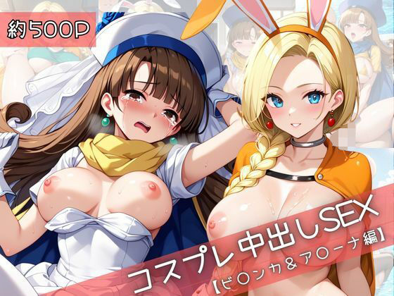 【裸エプロン】【コスプレ】ビ○ンカ＆ア○ーナと紡ぐ子作り中出しSEX三昧生活｜-