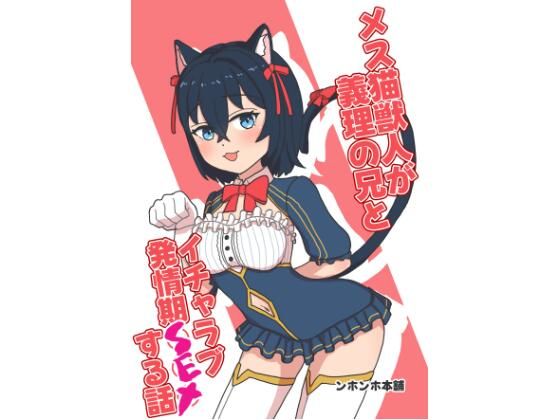 【ネコミミ・獣系】メス猫獣人が義理の兄とイチャラブ発情期SEXする話｜-