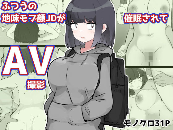 【巨乳】ふつうの地味モブ顔JDが催●されてAV撮影｜-
