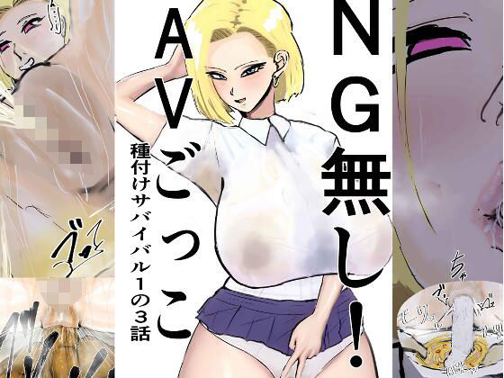 【制服】NG無し！AVごっこ種付けサバイバル1の3話｜-NG無し！AVごっこ