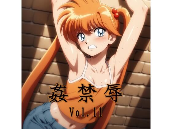 【拘束】姦禁辱 vol.11｜-