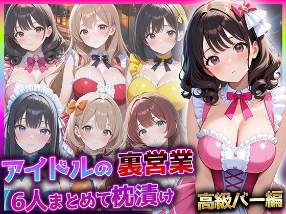 【クンニ】アイドルの裏営業、6人まとめて枕漬け〜高級バー編〜｜-