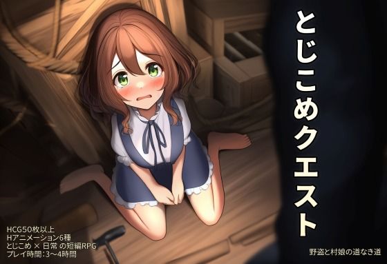 【ファンタジー】とじこめクエスト〜野盗と村娘の道なき道〜｜-