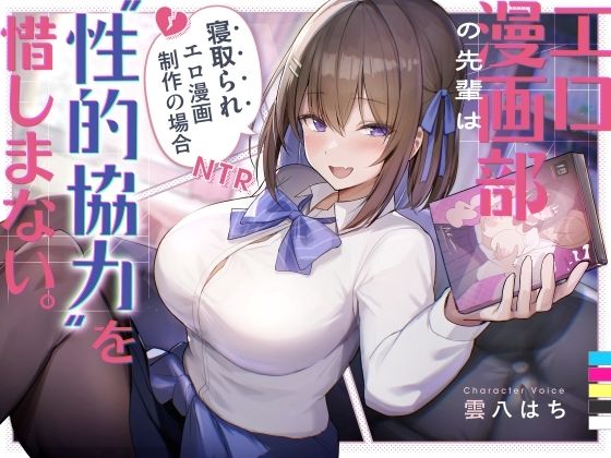 【寝取り・寝取られ・NTR】エロ漫画部の先輩は‘性的協力’を惜しまない。〜寝取られエロ漫画制作の場合〜｜-