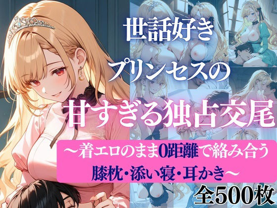 【裸エプロン】世話好きプリンセスの甘すぎる独占交尾〜着エロのまま0距離で絡み合う膝枕・添い寝・耳かき〜｜-