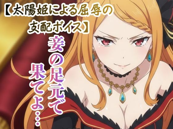 【羞恥】【ドS罵倒/ASMR】傲慢な太陽姫の射精カウントダウン 〜虫けらに捧ぐ最後の恩寵〜｜-