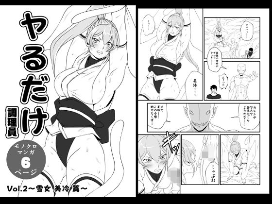 【拘束】ヤるだけVol.2〜雪女 美冷 篇〜｜-ヤるだけ
