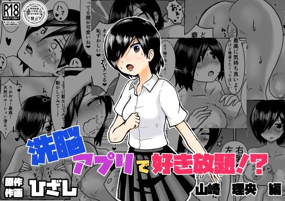 【制服】洗脳アプリで好き放題！？山崎理央編｜-