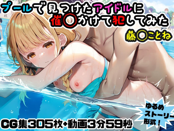 【動画・アニメーション】プールで見つけたアイドルに意識あり催◯かけて犯してみた〜藤◯ことね〜｜-