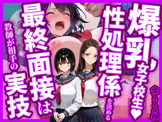 【制服】爆乳女子校生！性処理係を決める最終面接は教師が相手の実技｜-