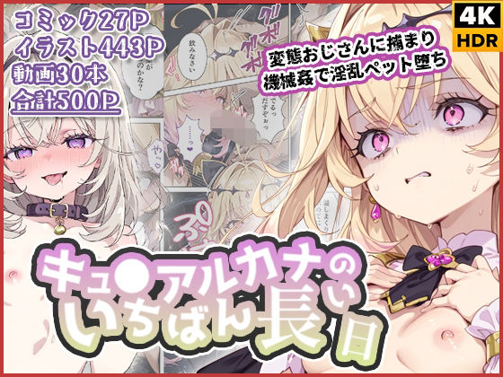 【拘束】キュ◯アルカナのいちばん長い日〜変態おじさんに捕まり機械姦で淫乱ペット堕ち〜｜-「いちばん長い日」シリーズ