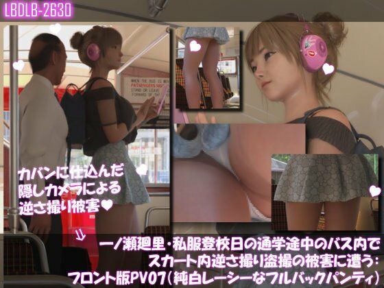 【3DCG】一ノ瀬廻里・私服登校日の通学途中のバス内でスカート内逆さ撮り盗撮の被害に遭う:フロント版PV07（純白レースのフルバックパンティ）｜-一ノ瀬廻里