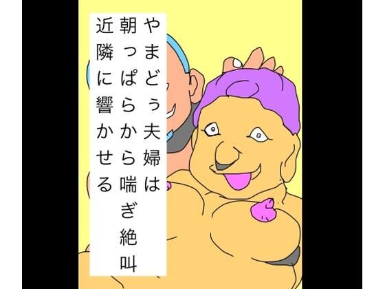 【辱め】やまどぅ夫婦は朝っぱらから喘ぎ絶叫近隣に響かせる｜-