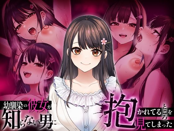 【辱め】幼馴染の彼女か？知らない男に抱かれてるところを見てしまった｜-