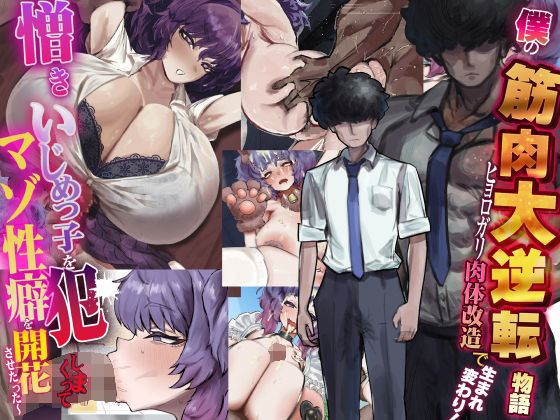 【制服】僕の筋肉大逆転物語〜ヒョロガリが肉体改造で生まれ変わり！憎きいじめっ子を犯しまくってマゾ性癖を開花させたった〜｜-