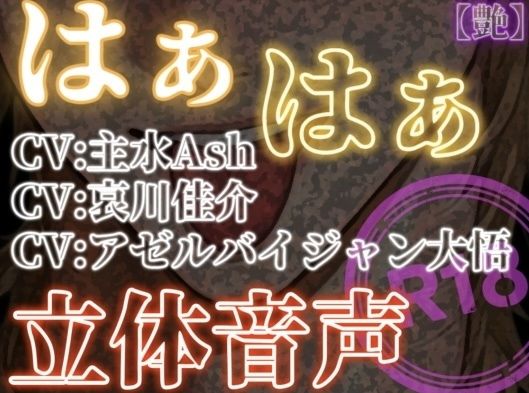 【ラブラブ・あまあま】はぁはぁ立体音声_艶｜-