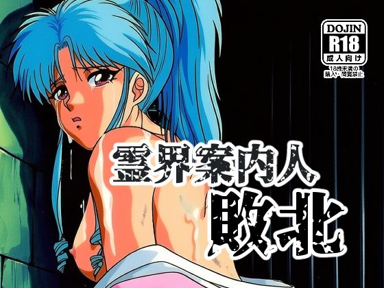 【イラスト・CG集】霊界案内人敗北｜-