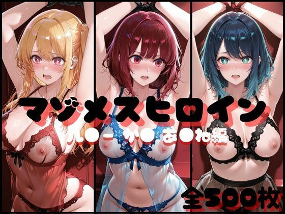 【イラスト・CG集】マゾメスヒロイン ル●ー か● あ●ね 編｜-