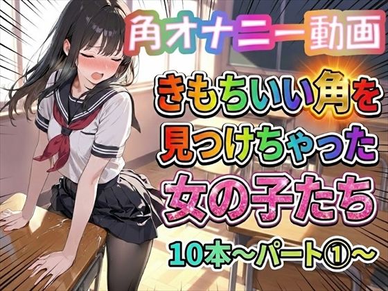 【制服】【角オナニー動画】きもちいい角を見つけちゃった女の子たち10本〜パート（1）〜｜-