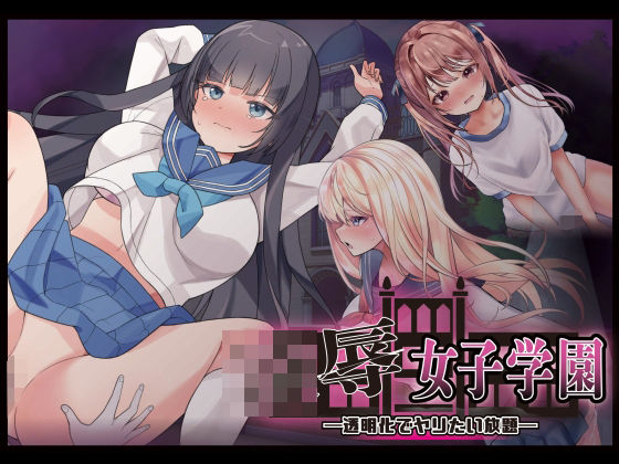 【制服】凌●女子学園 〜透明化でヤリたい放題〜｜-