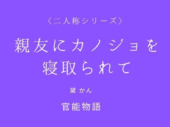【ノベル】親友にカノジョを寝取られて〈二人称シリーズ〉｜-