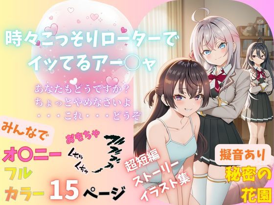 【イラスト・CG集】時々こっそりローターでイッてるアー○ャ｜-