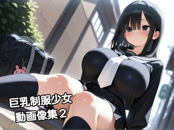 【動画・アニメーション】巨乳制服少女動画像集2｜-