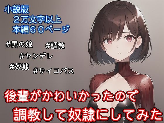 【拘束】【小説版】後輩がかわいかったので調教して奴●にしてみた｜-