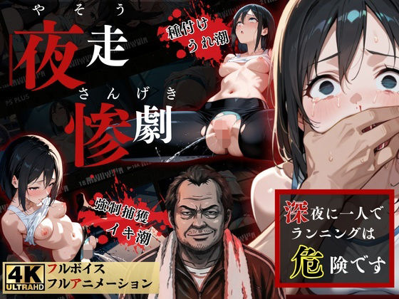 【辱め】夜走惨劇〜やそうさんげき〜 深夜にひとりでランニングは大変危険です！ 黒田 優美（クロダ ユミ）｜-