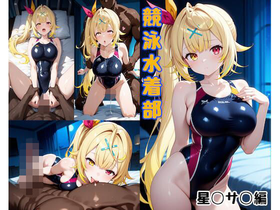 【イラスト・CG集】競泳水着部 星◯サ◯編｜-
