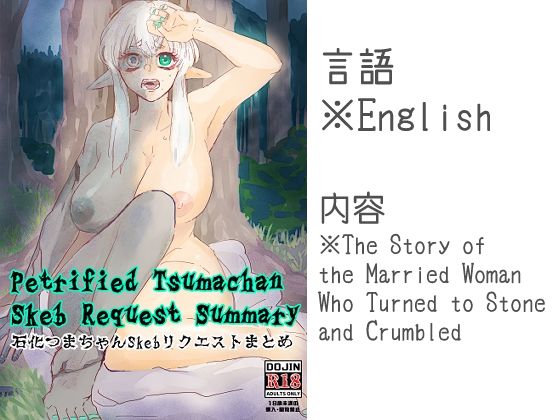 【ファンタジー】Petrified Tsumachan Skeb Request Summary 石化つまちゃんSkebリクエストまとめ｜-