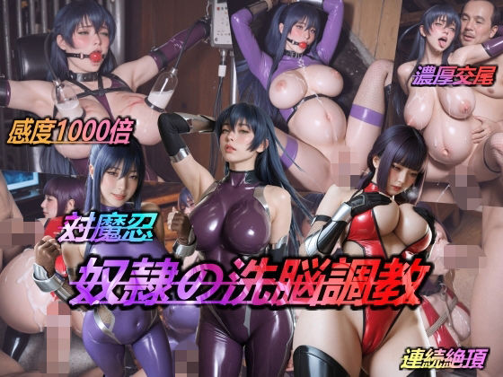 【辱め】対魔忍・奴●の洗脳調教｜-