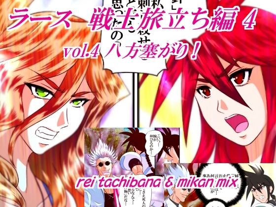 【全年齢向け】ラース 戦士旅立ち編4 vol.4 八方塞がり！｜-ラース