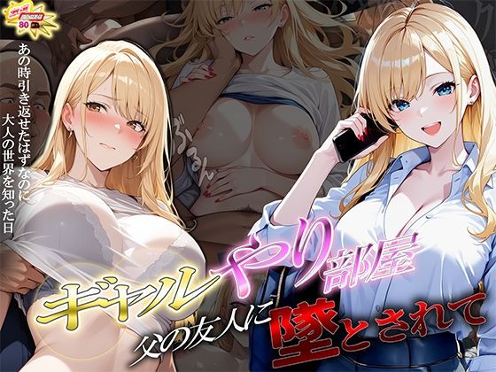 【制服】ギャルやり部屋 〜父の友人に堕とされて〜｜-