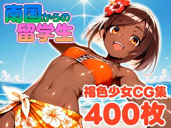 【学園もの】南国から来た留学生｜-