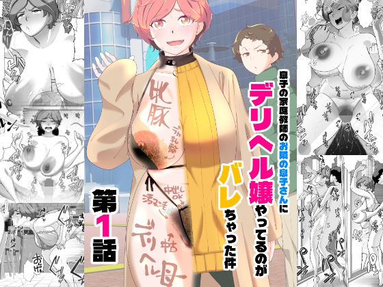 【辱め】息子の家庭教師のお隣の息子さんにデリヘル嬢やってるのがバレた件 1話｜-