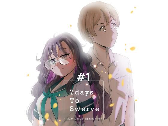【全年齢向け】7daysToSwerve〜私からの7日間の贈り物〜＃1｜-